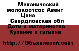 Механический молокоотсос Авент  › Цена ­ 1 000 - Свердловская обл. Дети и материнство » Купание и гигиена   